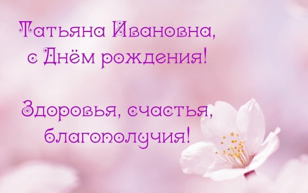поздравление с днём рождения татьяна ивановна