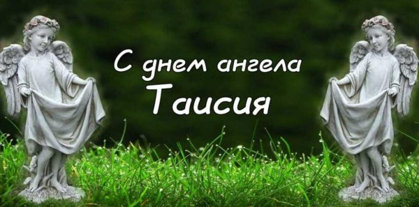 день ангела