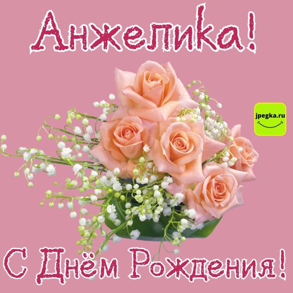 поздравление с днём рождения анжелика открытки красивые