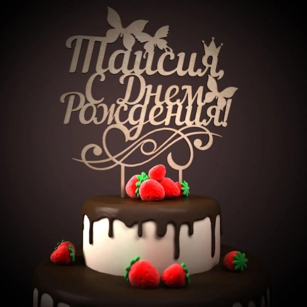 именины таисии