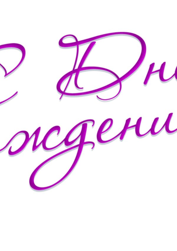 надпись с днём рождения на прозрачном фоне для фотошопа