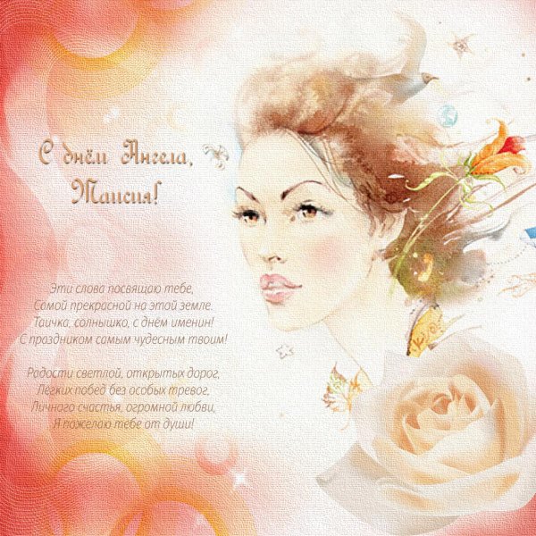 с именинами