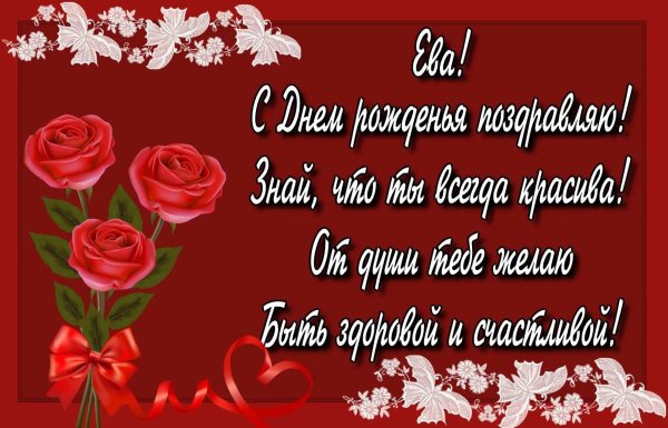 ева с днём рождения открытка красивая