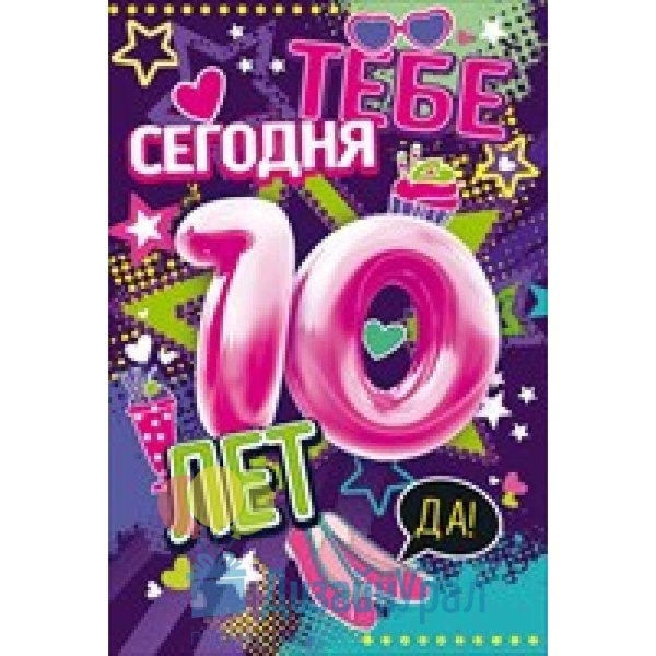 с 10 летием сына
