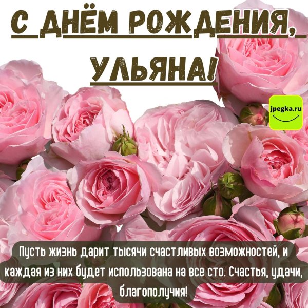 ульяна с днем рождения