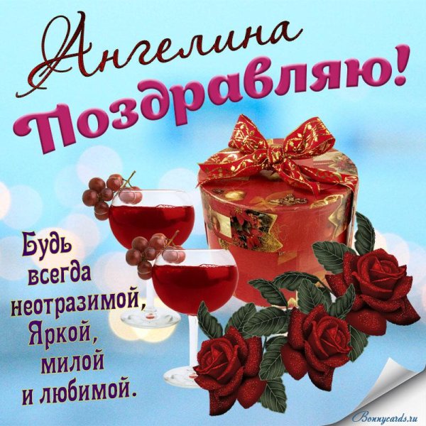 с днем рождения ангелина