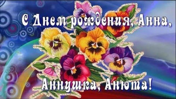 м днём рождения анюта