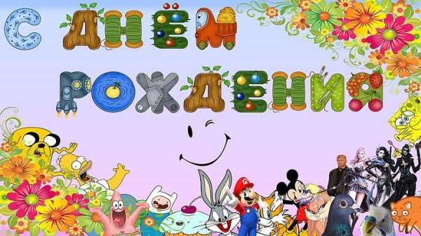 С днем рождения таисия