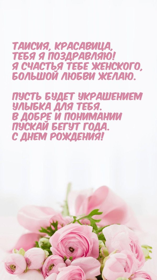 поздравление с днём рождения таисии