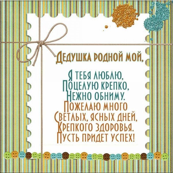 открытка дедушке