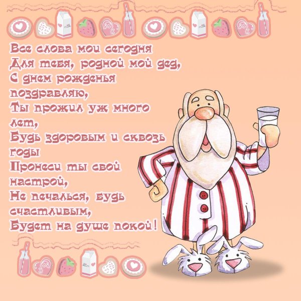 поздравление дедушке