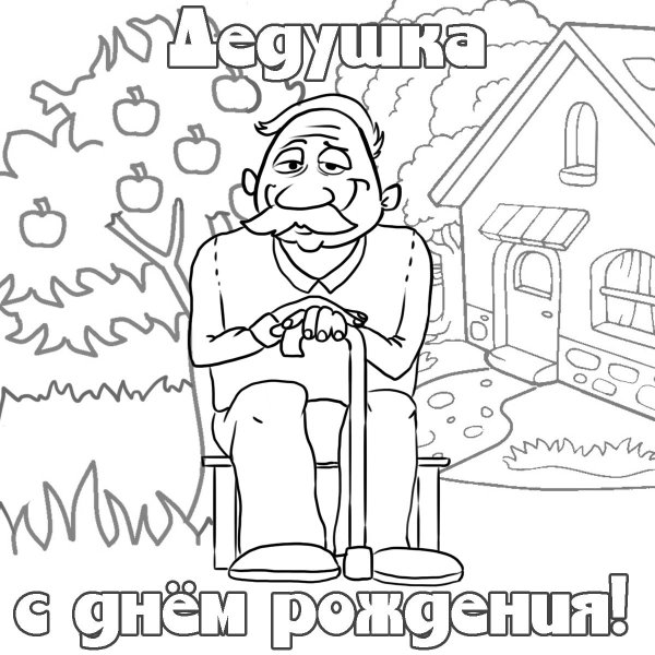 рисунок дедушке на день рождения от внучки