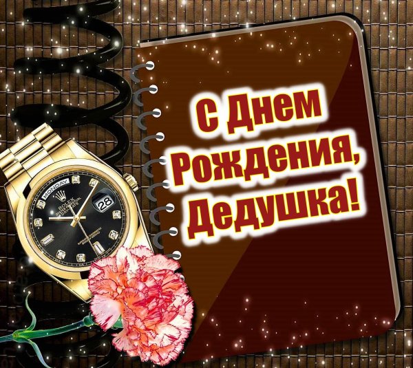 открытка дедушке