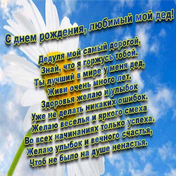 стих для деда на день рождения