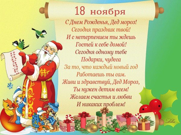 день рождение деда мороза