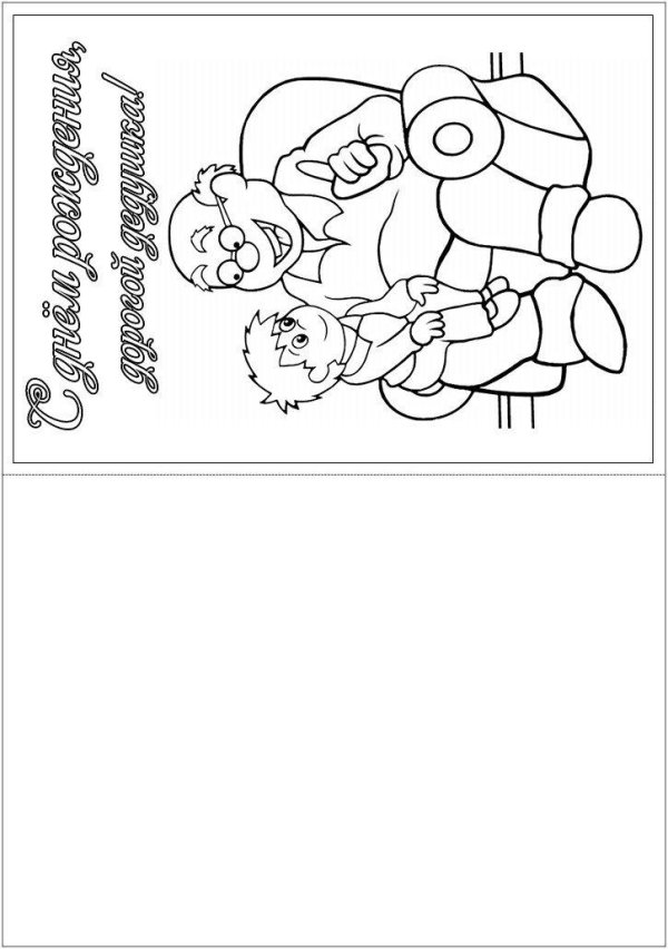 раскраска открытка для папы