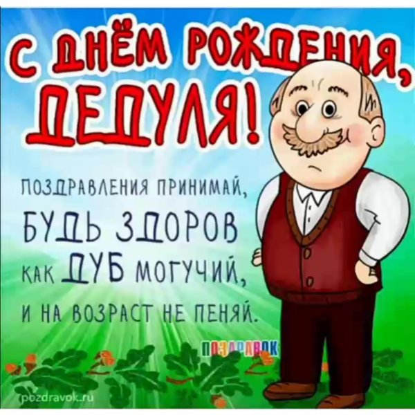 деда с днем рождения