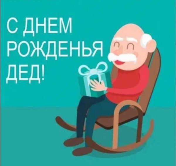 поздравление для дедушки