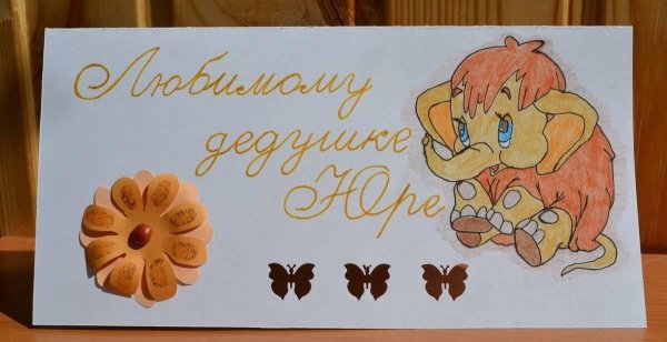 подарок дедушке на день рождения своими руками от внучки