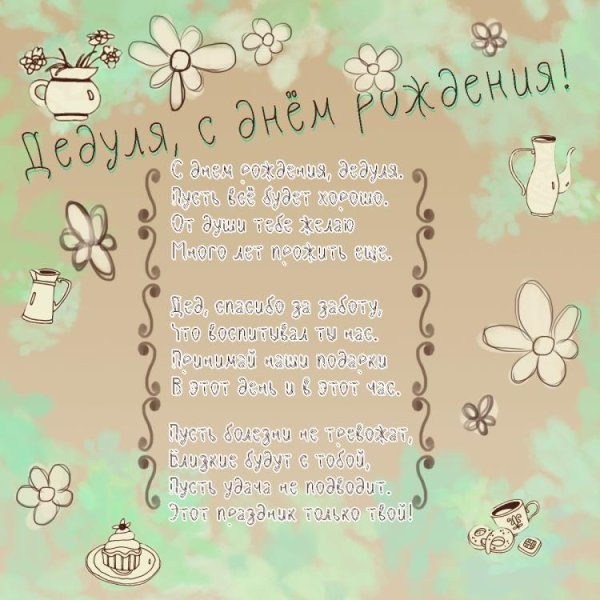 стихи на день рождения дедушке