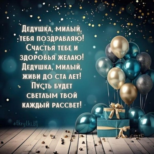 С днем рождения дедушке