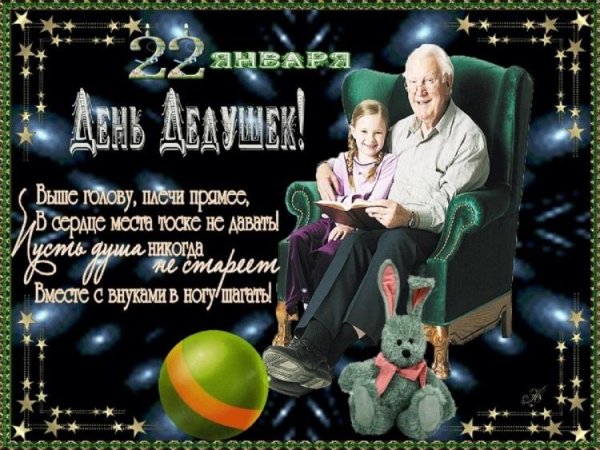 день дедушки 22 января
