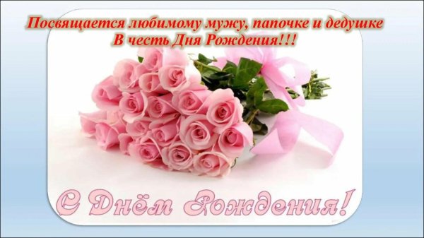 с день рождение