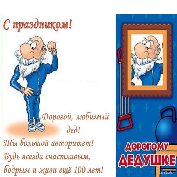 с днем дедушки прикольные