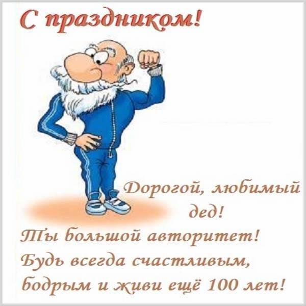 поздравление дедушке