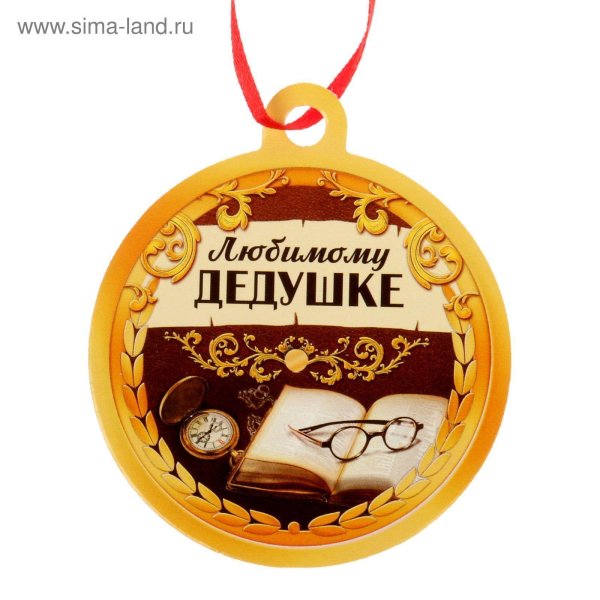 любимому дедушке