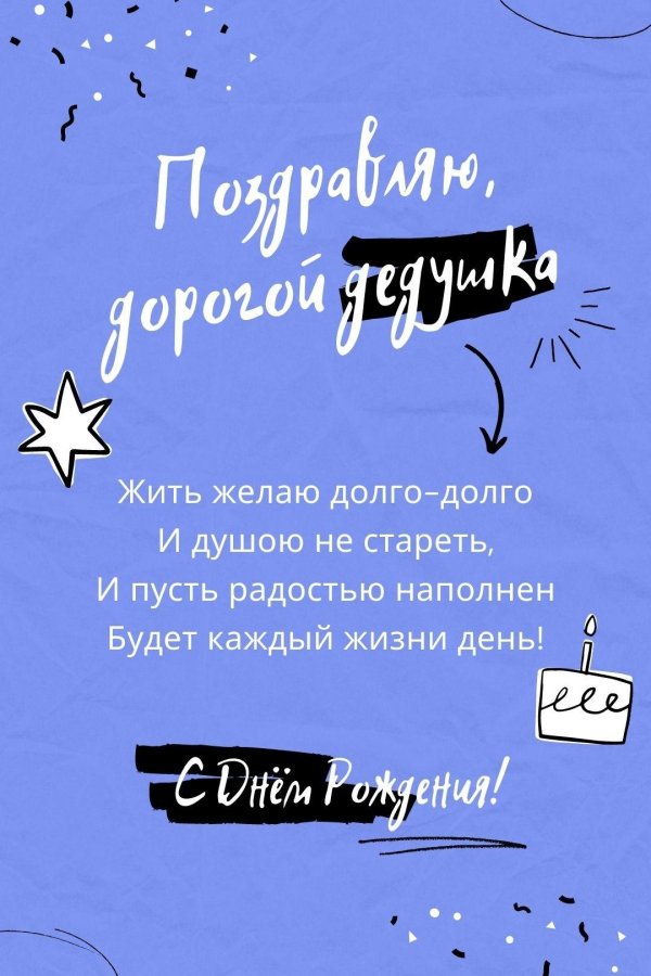 картинки с днём рождения дедушке