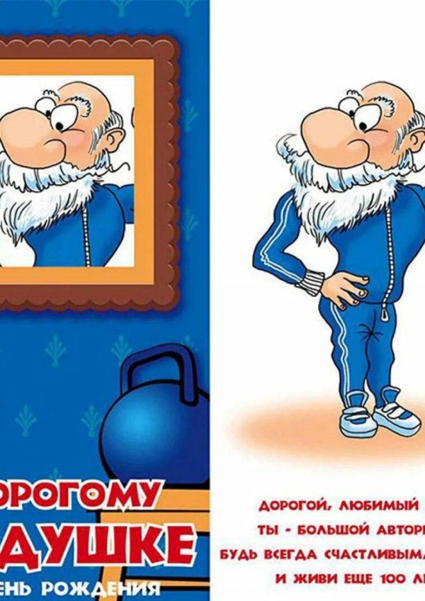 с днем дедушки прикольные