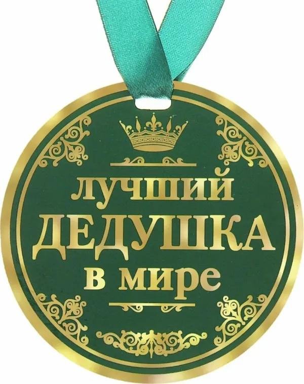 медаль лучшему деду