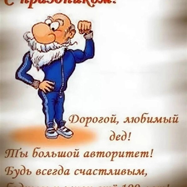 поздравление деда с днем рождения