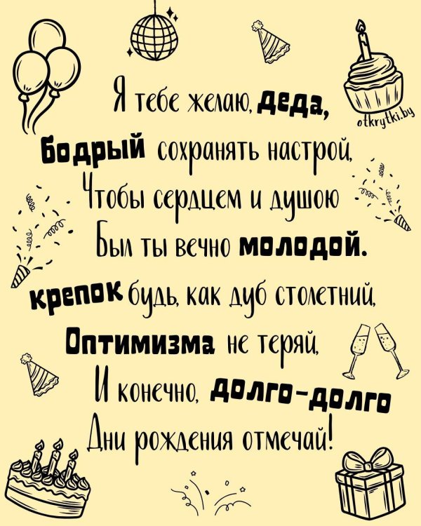 открытка с днем рождения дед