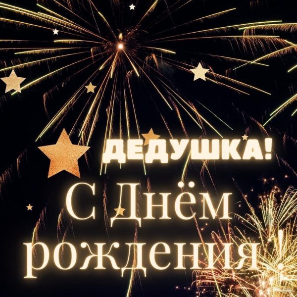 открытка дедушка