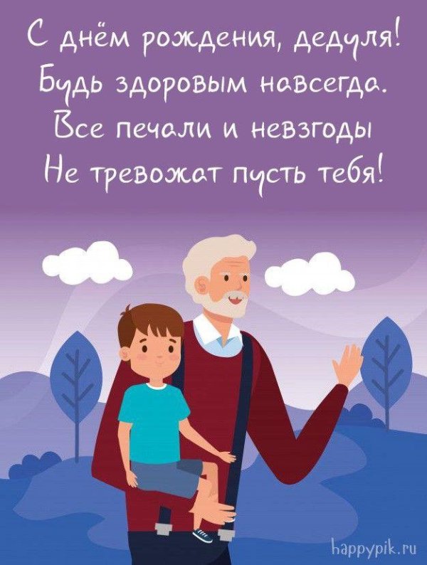 стих для дедушки на день рождения от внучки