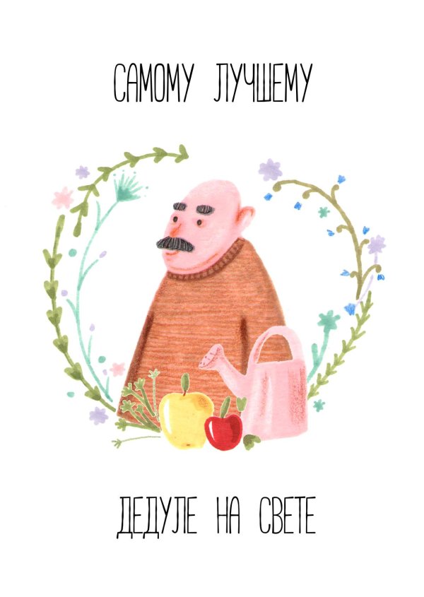 открытка дедушке