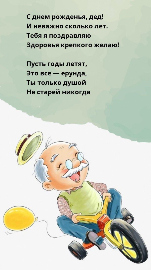 с днем рождения дед