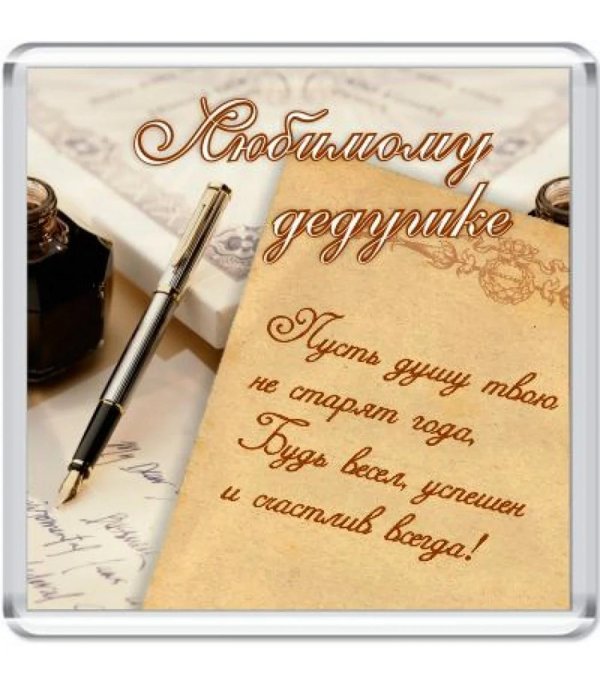 любимому дедушке