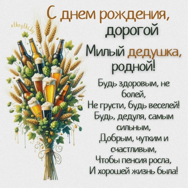 поздравление с днём рождения дедушке в стихах