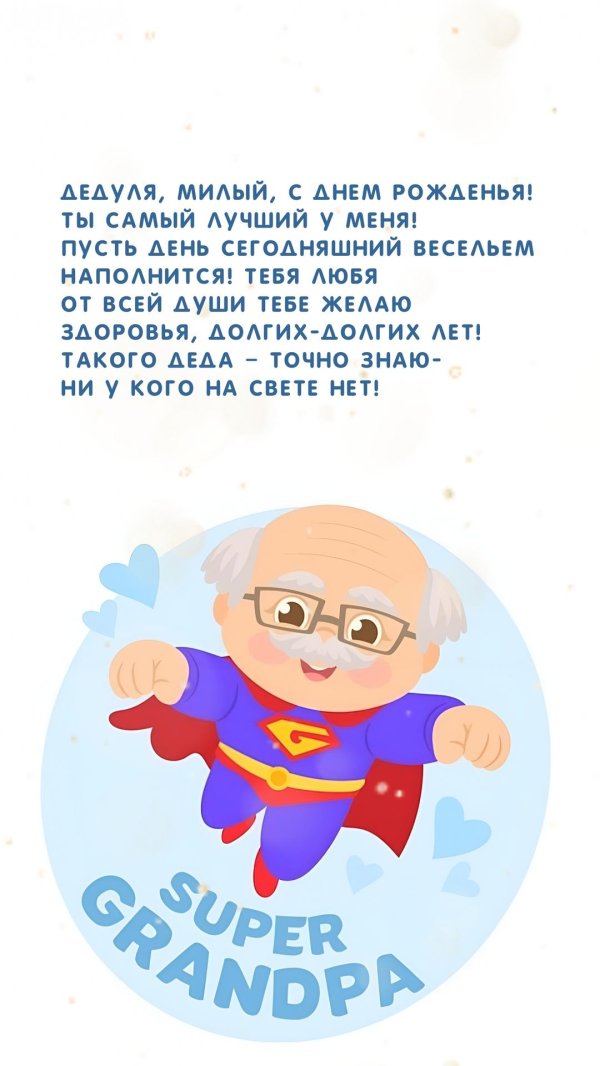 супер дедушка