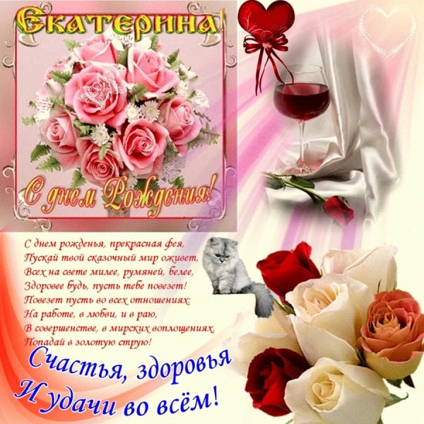 открытка с днем рождения екатерине