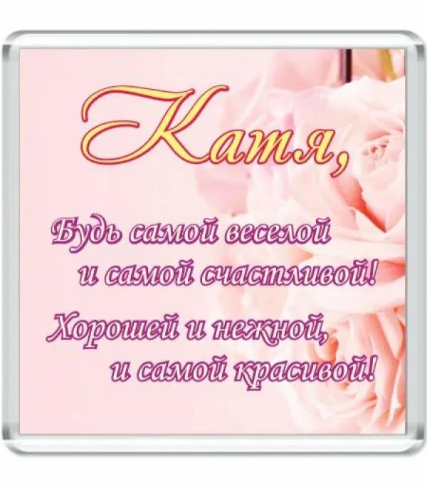 поздравления с именинами екатерины