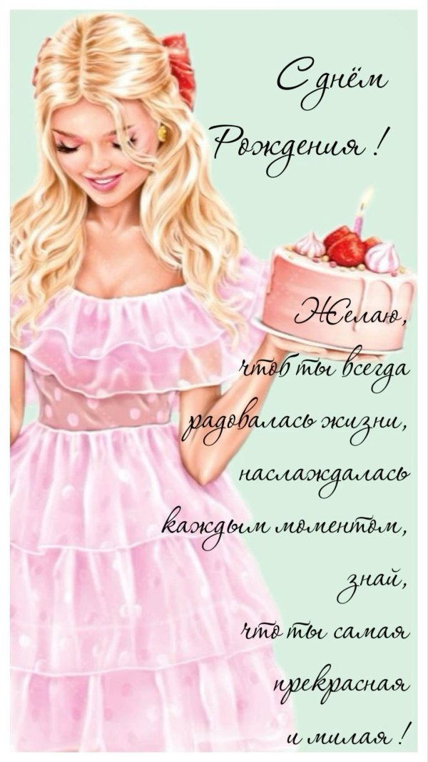 поздравление для девушки