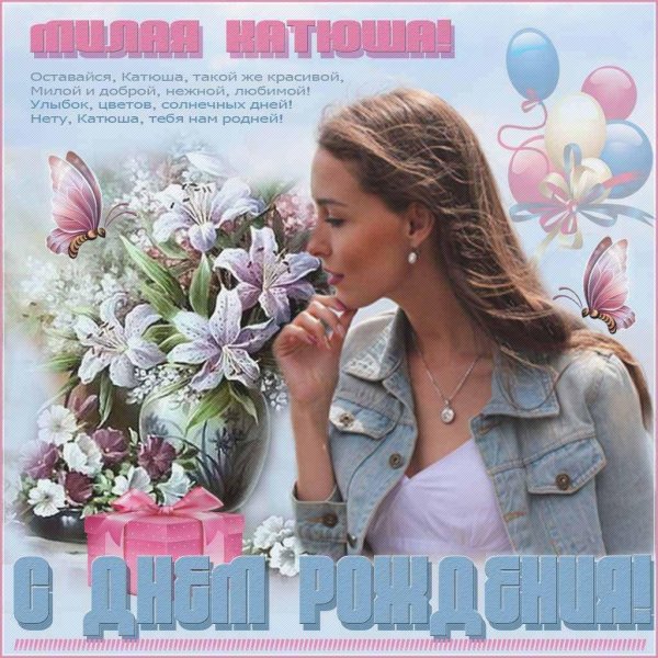 поздравление с днём рождения для катюши