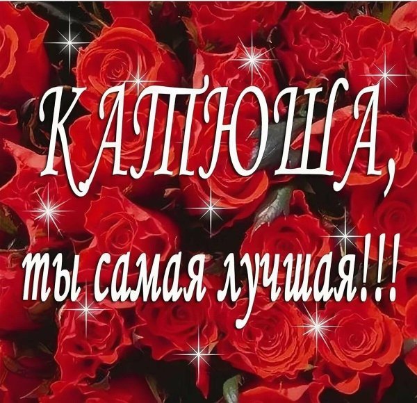 открытка кате