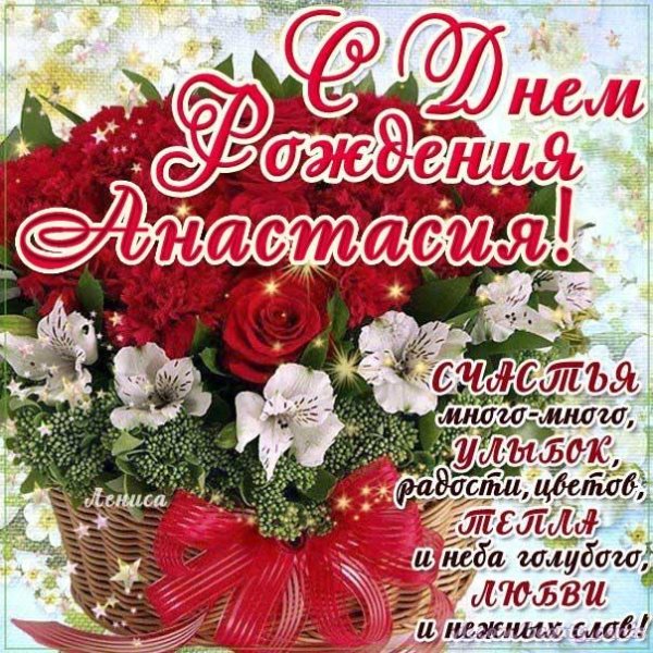 с день рождения настя