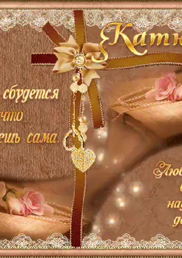 с днемрожденьякатерина