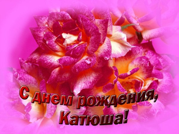 катю с днем рождения